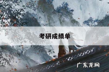 考研成绩单,考研成绩单怎么下载