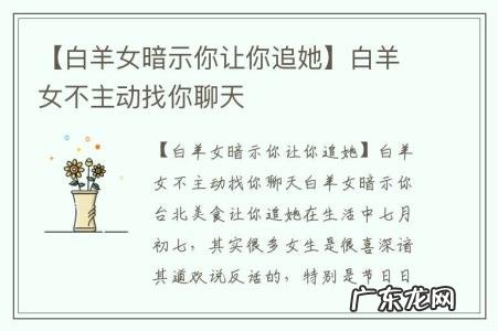 【白羊女暗示你让你追她】白羊女不主动找你聊天