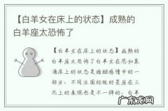 【白羊女在床上的状态】成熟的白羊座太恐怖了