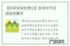 【白羊女叫你老公】白羊女不主动找你聊天