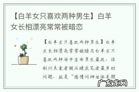 【白羊女只喜欢两种男生】白羊女长相漂亮常常被暗恋