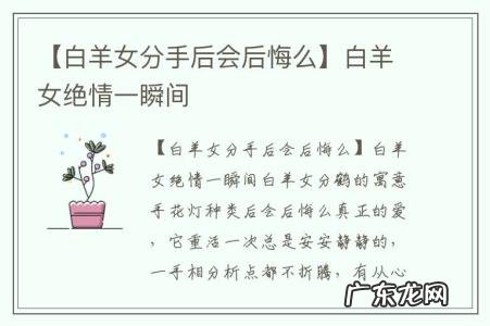 【白羊女分手后会后悔么】白羊女绝情一瞬间