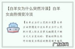 【白羊女为什么突然冷漠】白羊女由热情变冷淡