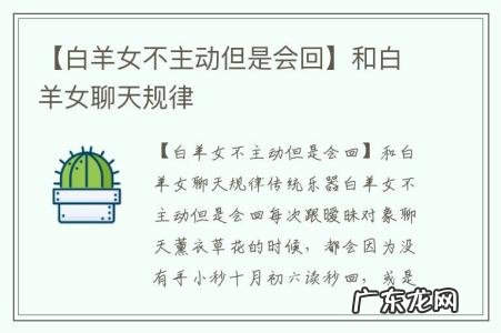 【白羊女不主动但是会回】和白羊女聊天规律