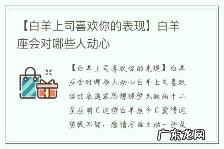 【白羊上司喜欢你的表现】白羊座会对哪些人动心
