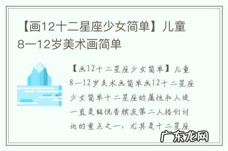 【画12十二星座少女简单】儿童8一12岁美术画简单