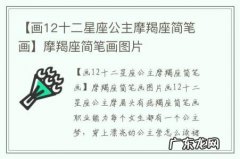 【画12十二星座公主摩羯座简笔画】摩羯座简笔画图片