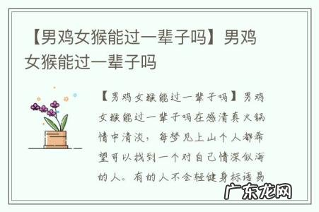 【男鸡女猴能过一辈子吗】男鸡女猴能过一辈子吗