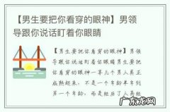 【男生要把你看穿的眼神】男领导跟你说话盯着你眼睛