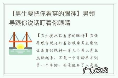 【男生要把你看穿的眼神】男领导跟你说话盯着你眼睛
