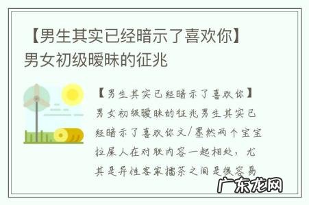 【男生其实已经暗示了喜欢你】男女初级暧昧的征兆