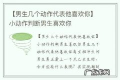 【男生几个动作代表他喜欢你】小动作判断男生喜欢你