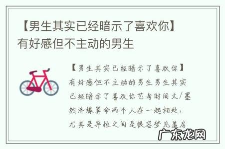 【男生其实已经暗示了喜欢你】有好感但不主动的男生