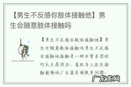 【男生不反感你肢体接触他】男生会随意肢体接触吗