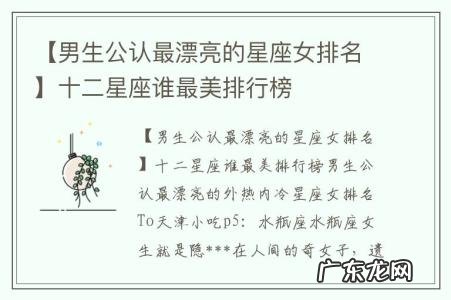 【男生公认最漂亮的星座女排名】十二星座谁最美排行榜
