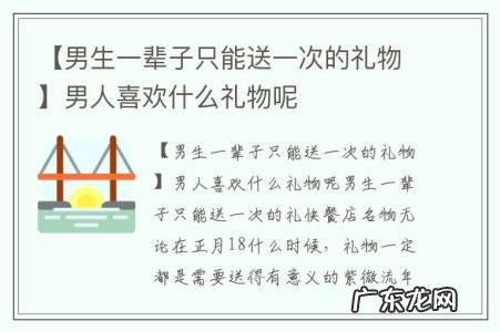 【男生一辈子只能送一次的礼物】男人喜欢什么礼物呢