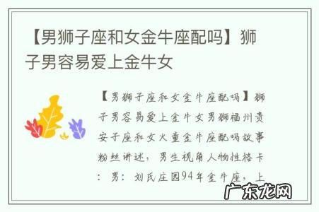 【男狮子座和女金牛座配吗】狮子男容易爱上金牛女