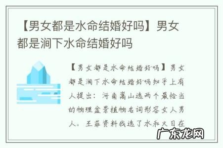 【男女都是水命结婚好吗】男女都是涧下水命结婚好吗