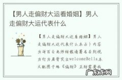 【男人走偏财大运看婚姻】男人走偏财大运代表什么