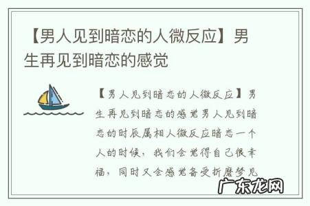 【男人见到暗恋的人微反应】男生再见到暗恋的感觉