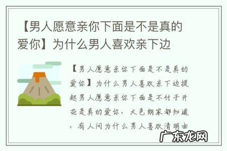 【男人愿意亲你下面是不是真的爱你】为什么男人喜欢亲下边