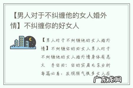 【男人对于不纠缠他的女人婚外情】不纠缠你的好女人
