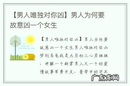 【男人唯独对你凶】男人为何要故意凶一个女生