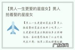 【男人一生更爱的星座女】男人抢着娶的星座女