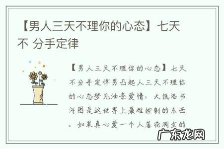 【男人三天不理你的心态】七天不 分手定律