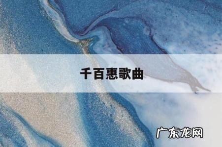 千百惠歌曲,千百惠歌曲经典老歌视频