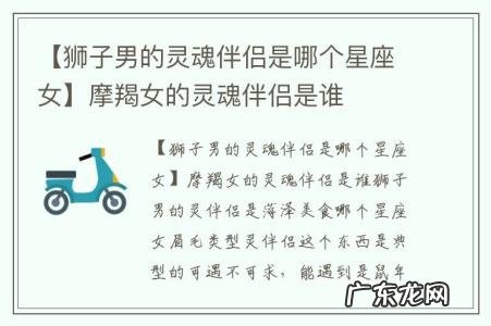 【狮子男的灵魂伴侣是哪个星座女】摩羯女的灵魂伴侣是谁