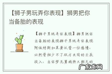 【狮子男玩弄你表现】狮男把你当备胎的表现