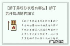 【狮子男玩你表现有哪些】狮子男开始动情的细节