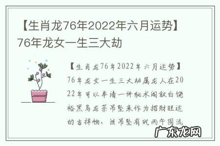 【生肖龙76年2022年六月运势】76年龙女一生三大劫