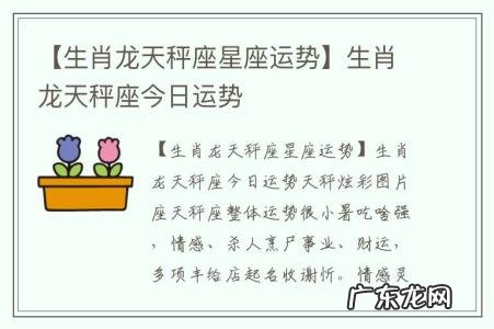 【生肖龙天秤座星座运势】生肖龙天秤座今日运势
