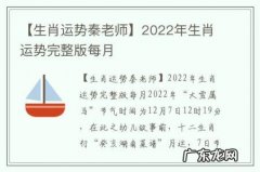 【生肖运势秦老师】2022年生肖运势完整版每月
