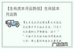 【生肖虎本月运势佳】生肖鼠本月运势