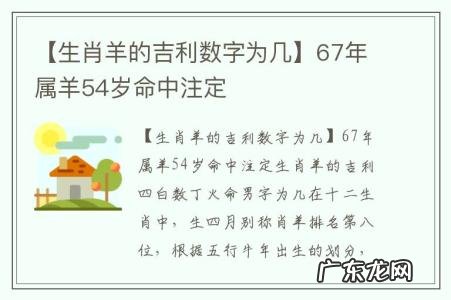 【生肖羊的吉利数字为几】67年属羊54岁命中注定