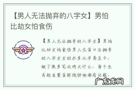 【男人无法抛弃的八字女】男怕比劫女怕食伤