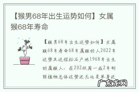 【猴男68年出生运势如何】女属猴68年寿命