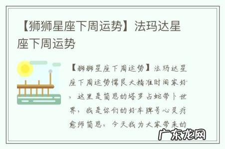 【狮狮星座下周运势】法玛达星座下周运势