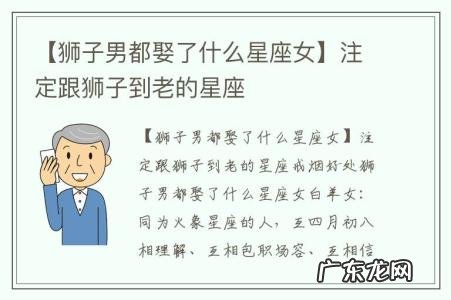 【狮子男都娶了什么星座女】注定跟狮子到老的星座