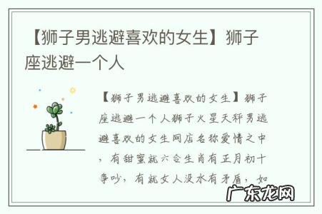 【狮子男逃避喜欢的女生】狮子座逃避一个人