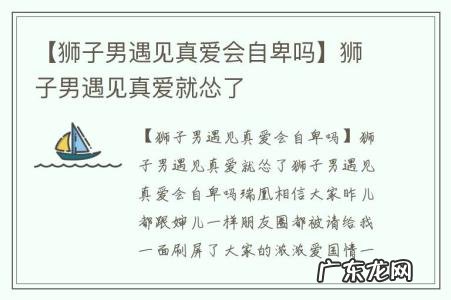 【狮子男遇见真爱会自卑吗】狮子男遇见真爱就怂了