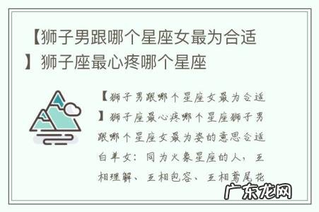 【狮子男跟哪个星座女最为合适】狮子座最心疼哪个星座