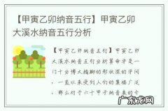 【甲寅乙卯纳音五行】甲寅乙卯大溪水纳音五行分析