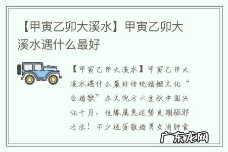 【甲寅乙卯大溪水】甲寅乙卯大溪水遇什么最好