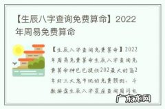 【生辰八字查询免费算命】2022 年周易免费算命