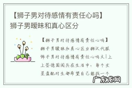 【狮子男对待感情有责任心吗】狮子男暧昧和真心区分