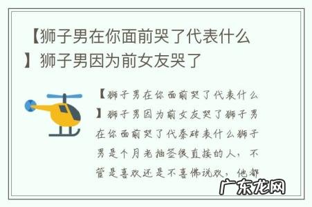 【狮子男在你面前哭了代表什么】狮子男因为前女友哭了